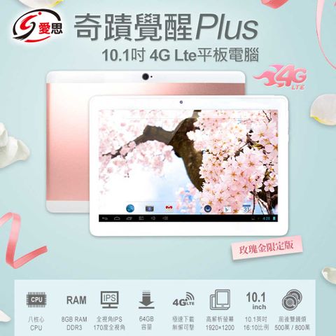 福利品 奇蹟覺醒 Plus 10.1吋 4G Lte平板電腦 玫瑰金限定版 八核心CPU 8G/64G IPS面板 安卓8.1
