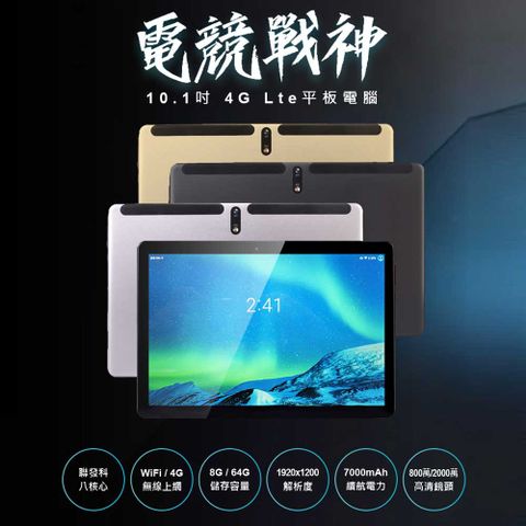 SUPER 福利品 電競戰神 10.1吋 4G Lte平板電腦 聯發科八核心 8G/64G 安卓8.0 IPS面板