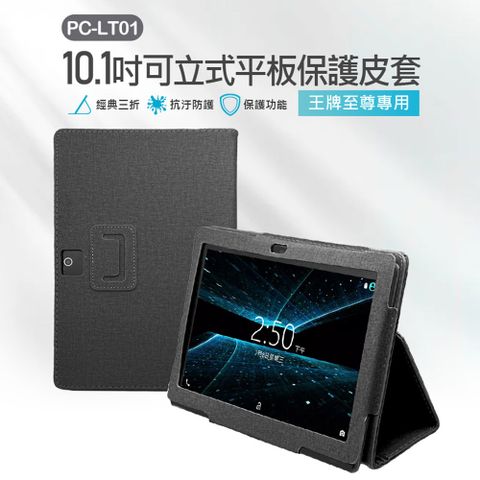 PC-LT01 10.1吋可立式平板保護皮套 王牌至尊專用 三角立架 安全防護 防撞抗汙