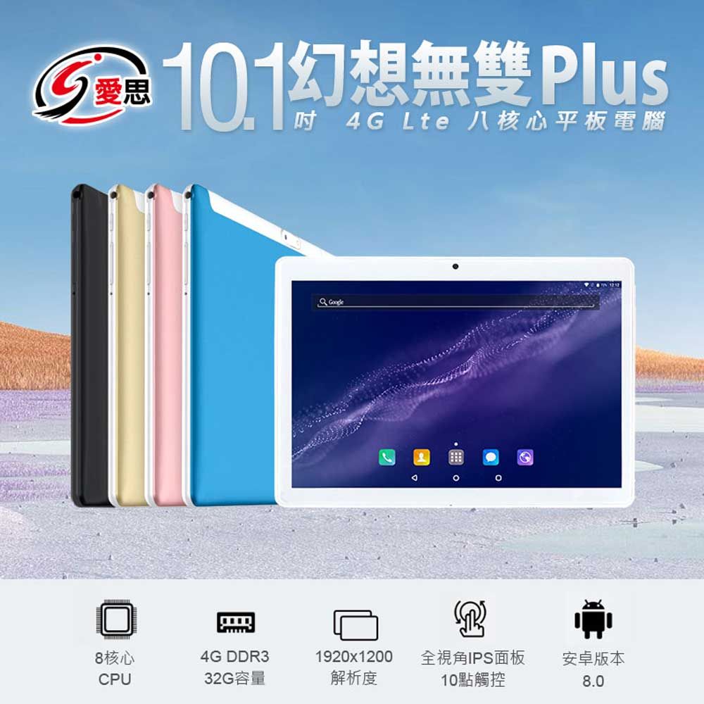 IS愛思 幻想無雙 Plus 10.1吋 4G Lte通話平板 八核心 4G DDR3/32G 可插電話卡 VoLTE新語音