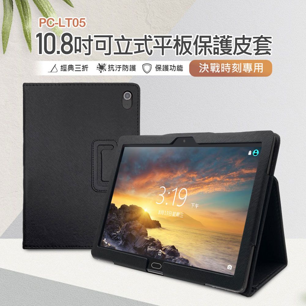  PC-LT05 10.8吋可立式平板保護皮套 決戰時刻專用 三角立架 安全防護 防撞抗汙