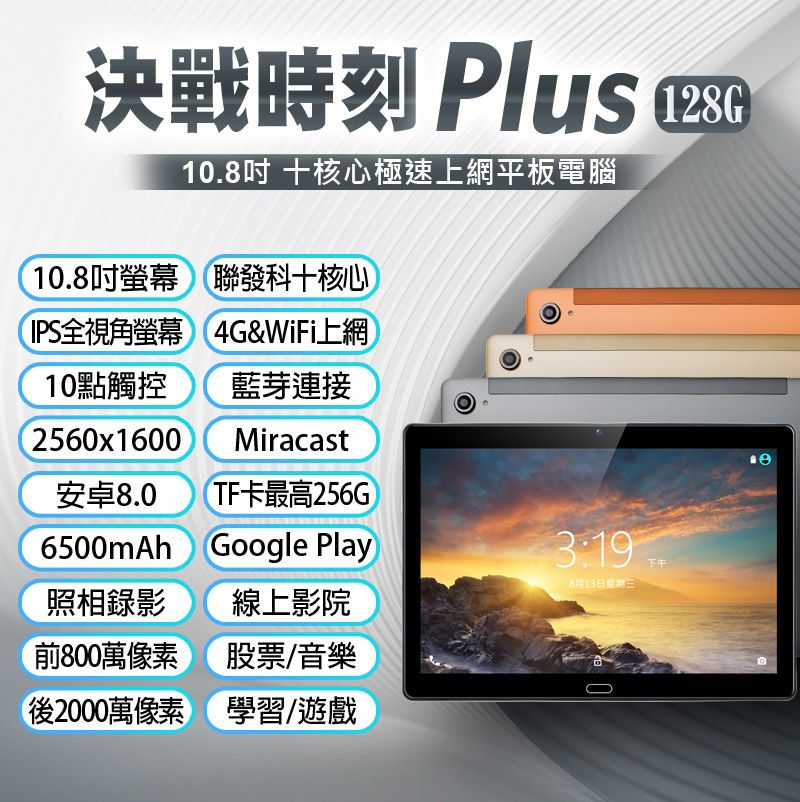  決戰時刻 Plus 10.8吋 極速上網平板電腦 聯發科十核心 8G/128G VoLTE新語音