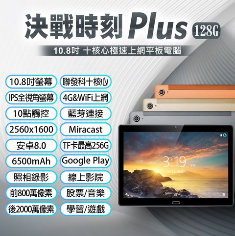 決戰時刻 Plus 10.8吋 極速上網平板電腦 聯發科十核心 8G/128G VoLTE新語音