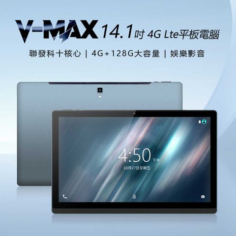 V-MAX 14.1吋 4G Lte平板電腦 聯發科十核心 4G/128 安卓8 IPS面板 可插電話卡