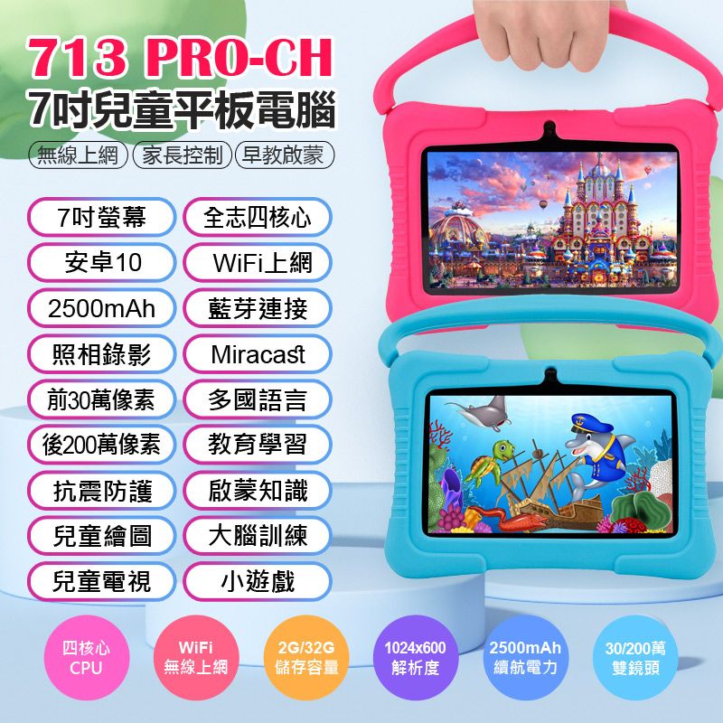  台灣品牌 SUPERPAD 713 PRO-CH 7吋兒童平板電腦 四核心 2G/32G 無線上網 家長控管 IPS面板