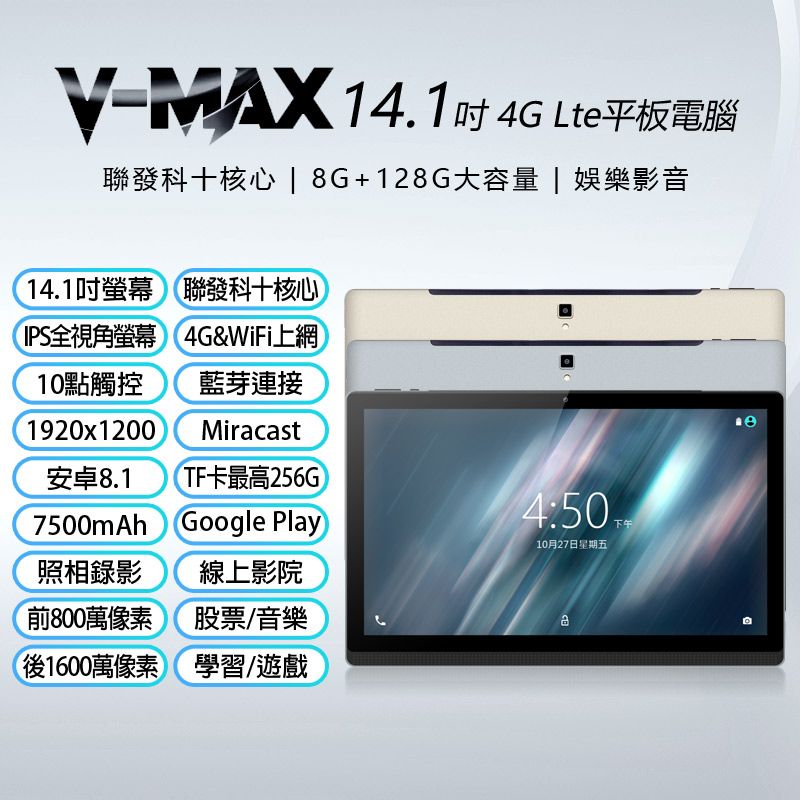  V-MAX 14.1吋 4G Lte平板電腦 聯發科十核心 8G/128G 安卓8.1 IPS面板 可插電話卡