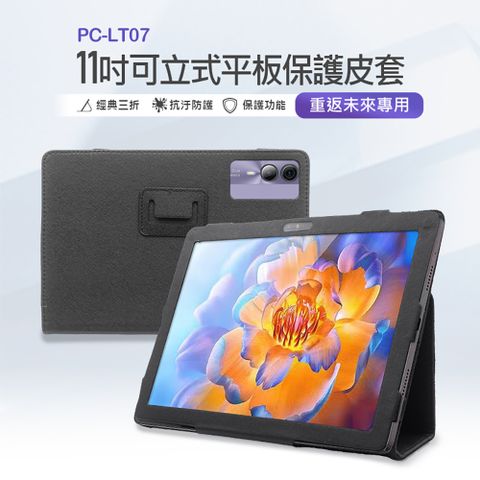 PC-LT07 11吋可立式平板保護皮套 重返未來專用 三角立架 安全防護 防撞抗汙