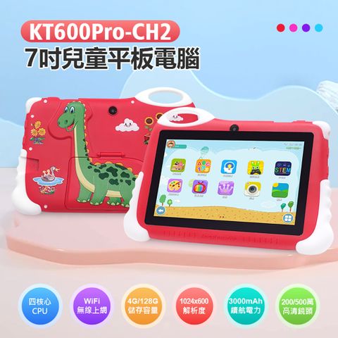 贈防碰撞矽膠保護套 KT600Pro-CH2 7吋兒童平板電腦 四核心 4G/128G 無線上網 家長控管 IPS面板