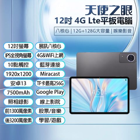 天使之眼 12吋 4G Lte平板電腦 展訊八核心 12G/128G 安卓13 IPS面板