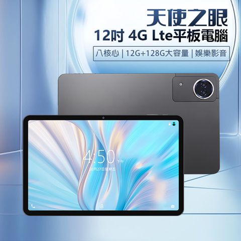 天使之眼 12吋 4G Lte平板電腦 展訊八核心 12G/128G 安卓13 IPS面板