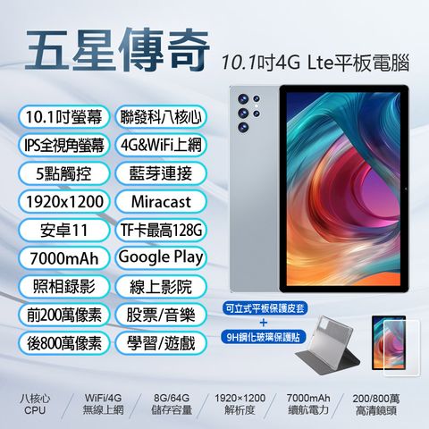 附皮套+鋼化膜 五星傳奇 10.1吋 4G Lte平板電腦 八核心CPU 8G/64G 安卓11 IPS面板