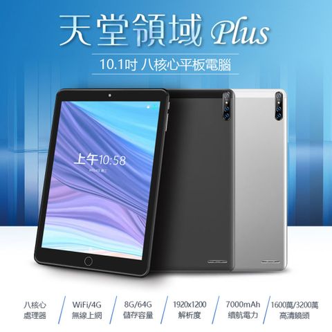 Super Pad 天堂領域 Plus 10.1吋 八核心平板電腦 4G Lte上網 8G/64G 安卓8.1 IPS面板