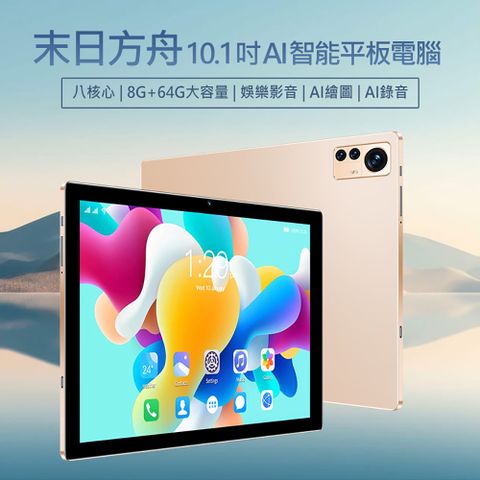 10.1吋 末日方舟 AI智能平板電腦(8G/64G)