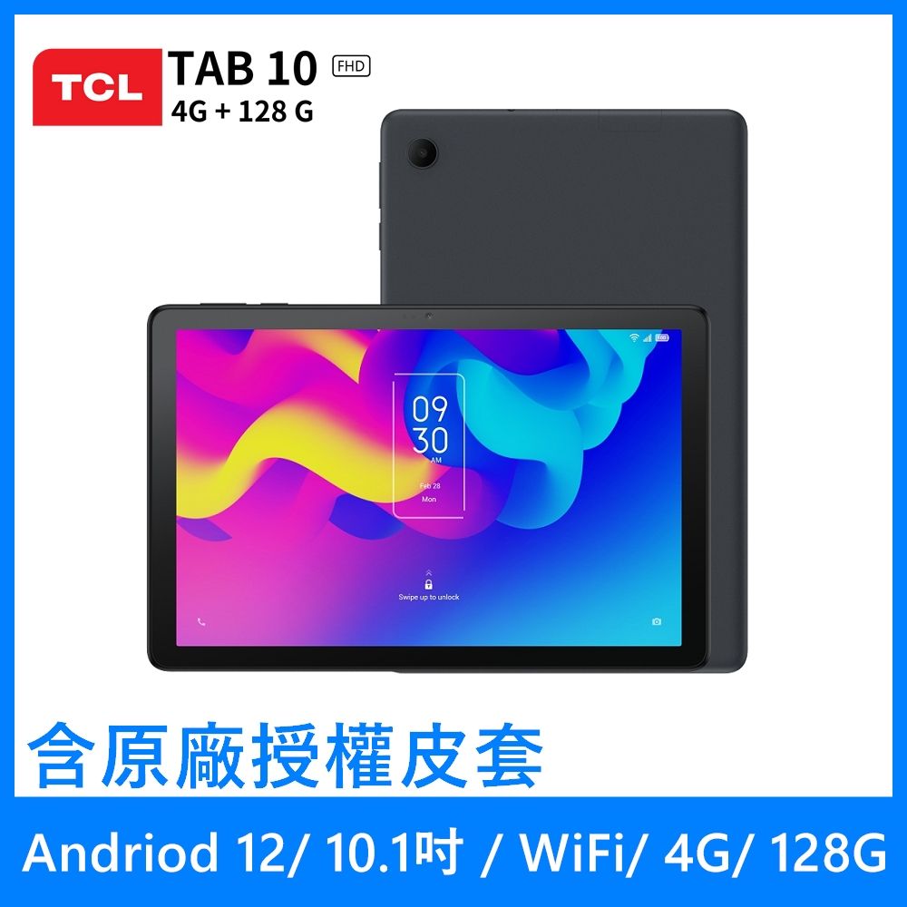 TCL 加送原廠授權皮套及玻璃保護貼  TAB 10 FHD 10.1吋 8核心 4G+128G WiFi平板電腦