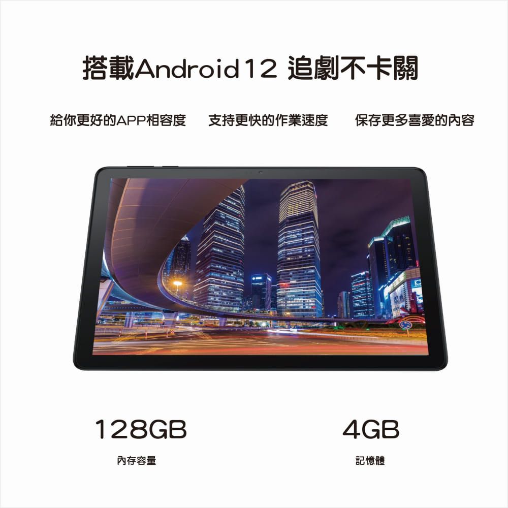 搭載Android12 劇不卡關給你更好的APP相容度 支持更快的作業速度 保存更多喜愛的內容128GB內存容量4GB記憶體