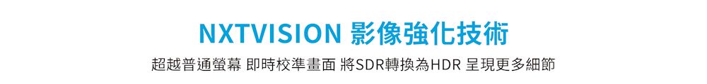 NXTVISION 影像強化技術超越普通螢幕 即時校準畫面將SDR轉換為HDR呈現更多細節