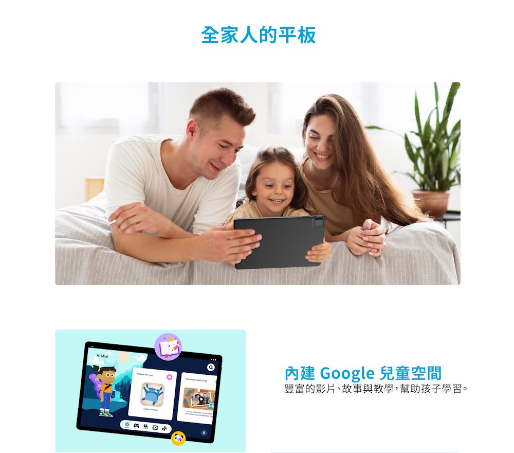 全家人的平板 Google 兒童空間豐富的影片、故事與教學,幫助孩子學習。