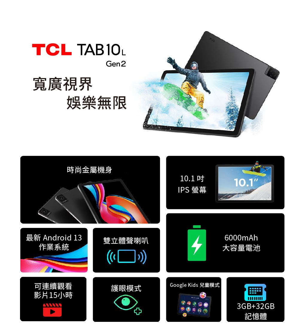 TCL TAB10LGen2寬廣視界娛樂無限時尚金屬機身10.1 10.1IPS 螢幕最新 Android 13作業系統雙立體聲喇叭6000mAh大容量電池(可連續觀看護眼模式Google Kids 兒童模式影片15小時3GB+32GB記憶體