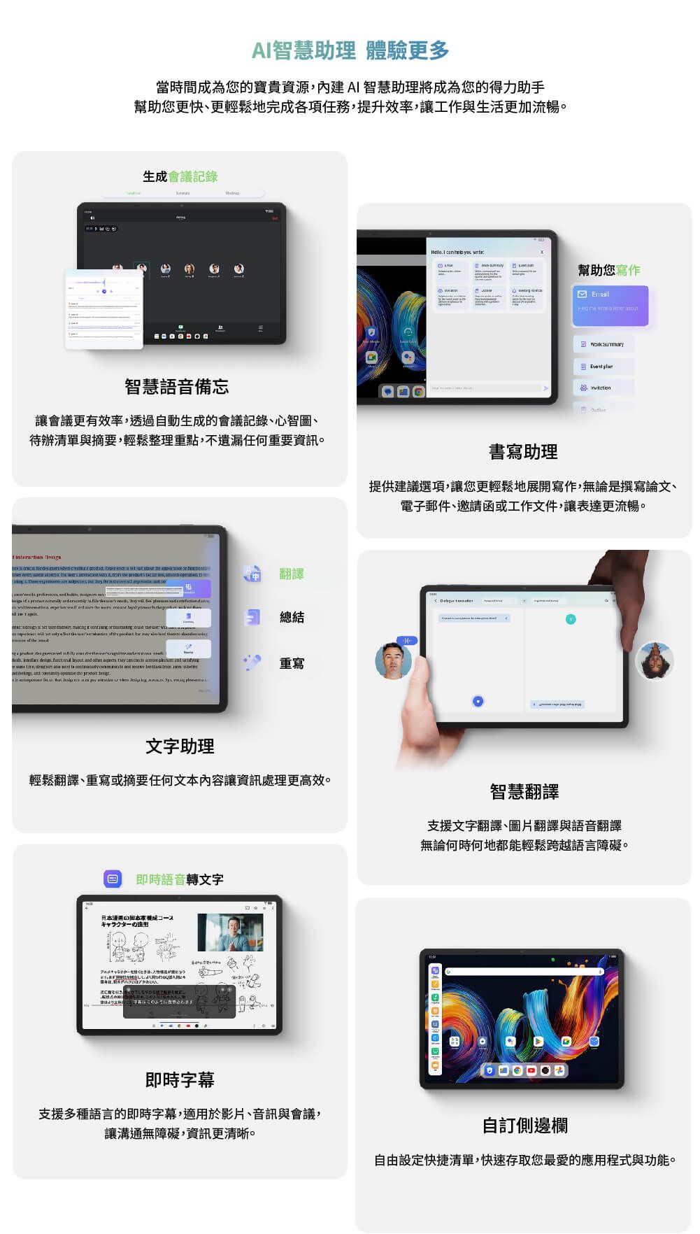 A智慧助理 體驗更多當時間成為您的寶貴資源內建AI 智慧助理將成為您的得力助手幫助您更快更輕鬆地完成各項任務提升效率,讓工作與生活更加流暢。生成會議記錄智慧語音備忘讓會議更有效率,透過自動生成的會議記錄、心智圖、待辦清單與摘要,輕鬆整理重點,不遺漏任何重要資訊。     I   幫助您寫作    書寫助理提供建議選項,讓您更輕鬆地展開寫作,無論是撰寫論文、電子郵件、邀請函或工作文件,讓表達更流暢。翻譯                總結,                              ,     重寫文字助理輕鬆翻譯、重寫或摘要任何文本內容讓資訊處理更高效。即時語音轉文字コースキャラクター即時字幕支援多種語言的即時字幕,適用於影片、音訊與會議,讓溝通無障礙,資訊更清晰。智慧翻譯支援文字翻譯、圖片翻譯與語音翻譯無論何時何地都能輕鬆跨越語言障礙。自訂側邊欄自由設定快捷清單,快速存取您最愛的應用程式與功能。