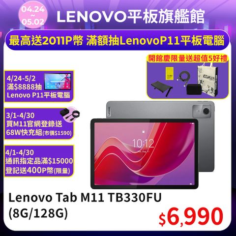 ◤登錄送Lenovo 68W快充組(市價$1580)~5/31，再送64G卡+保護貼等超值好禮◢Lenovo Tab M11 TB330FU 11吋平板電腦WiFi版 (8G/128G)