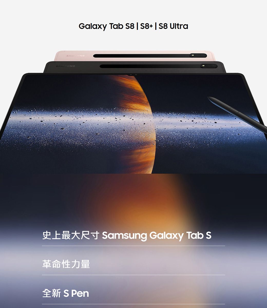 Galaxy Tab S8  S8+  S8 Ultra 史上最大尺寸 Samsung Galaxy Tab S革命性力量全新 S Pen