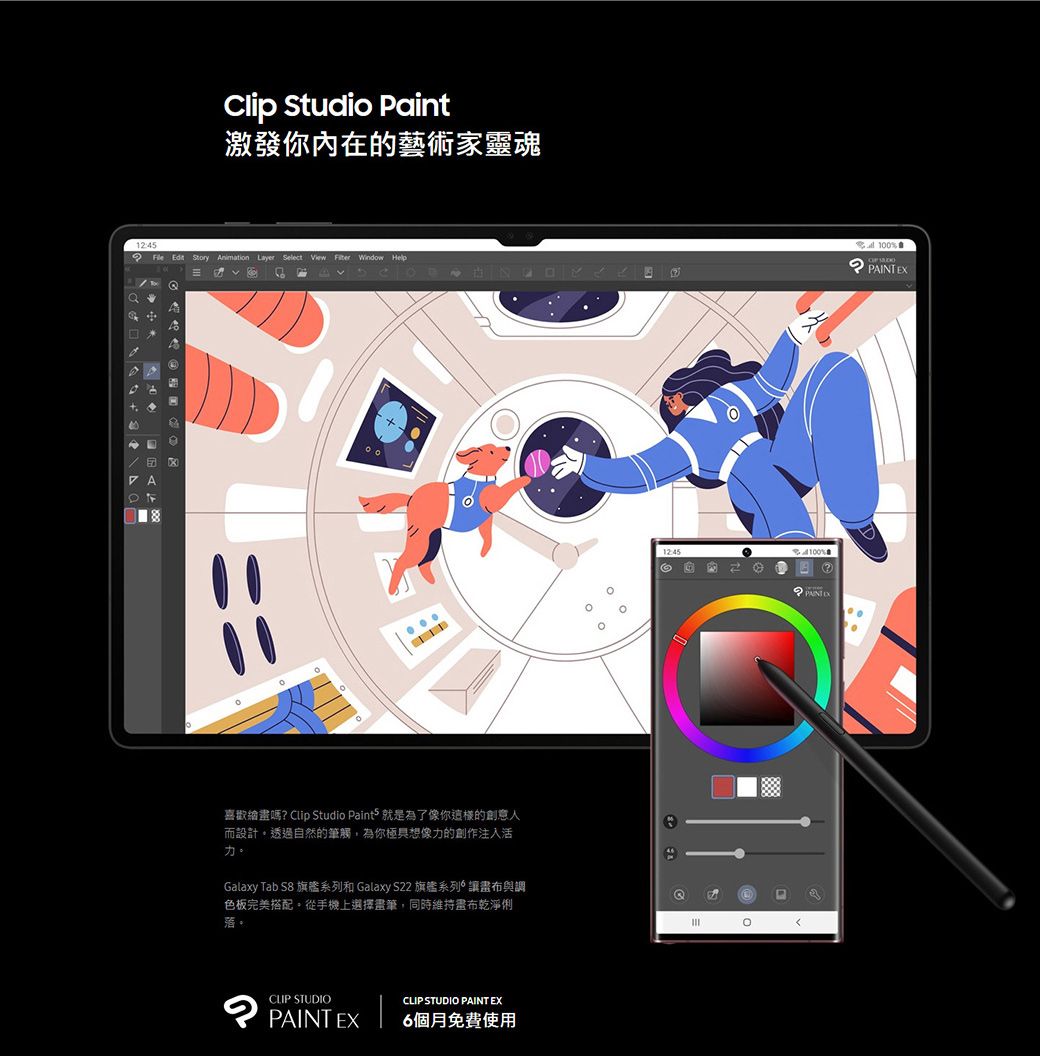 Clip Studio Paint激發你內在的藝術家靈魂 Edit Story Animation Layer Select View  Window Help喜歡繪畫嗎? Clip Studio Paint 就是為了像你這樣的創意而設計透過自然的筆觸,為你極具想像力的創作注入活力。Galaxy Tab S8 旗艦系列和 Galaxy S22 旗艦系列讓畫布與調色板完美搭配。從手機上選擇畫筆,同時維持畫布乾淨。CLIP STUDIOCLIP STUDIO PAINT EXPAINT EX6個月免費使用12:45100100%PAINT EX