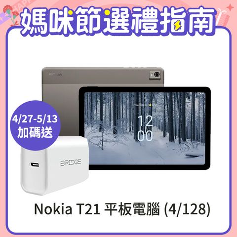 ★尾貨倒數↘最後4台! Nokia T21 平板電腦 (4G/128G)-灰