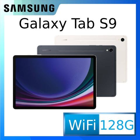 ◤送原廠45W旅充，再送保護貼等好禮◢SAMSUNG Galaxy Tab S9 WiFi SM-X710 (8G/128GB) 11吋平板