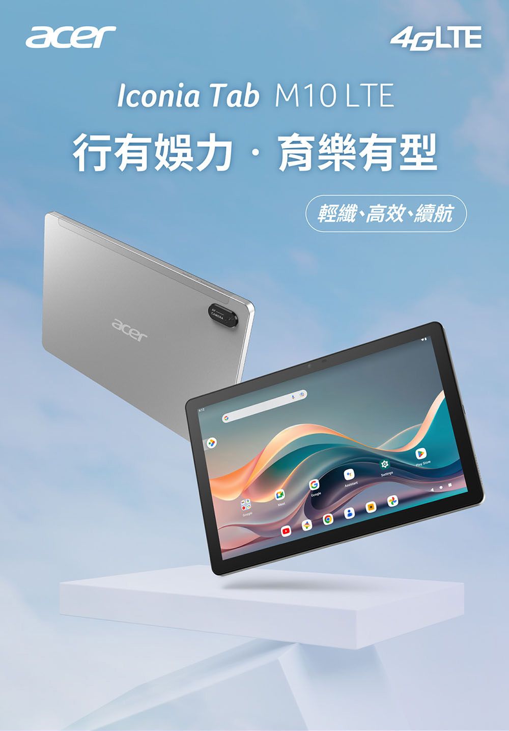 acerIconia Tab M10 LTE4GLTE行有娛力育樂有型輕纖、高效、續航acerCAMERA