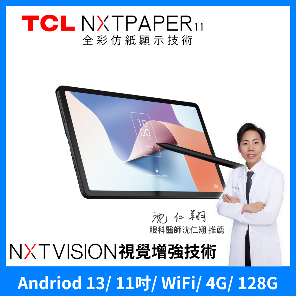 TCL 大全配-含可立式皮套及T-Pen主動手寫筆  NXTPAPER 11 2K 11吋 仿紙護眼螢幕 4G+128G WiFi 平板電腦 讀享大全配