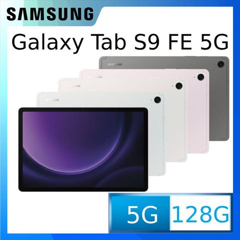 ◤送ITFIT 書本式保護殼+ ITFIT 香氛加濕器+透明保護殼+保護貼等好禮◢SAMSUNG Galaxy Tab S9 FE 5G SM-X516 10.9吋平板電腦 (6G/128GB)