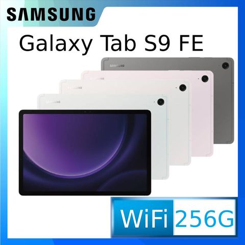 ◤送好禮多選一，再送透明保護殼+保護貼等好禮◢SAMSUNG Galaxy Tab S9 FE WiFi版 X510 (8G/256G)