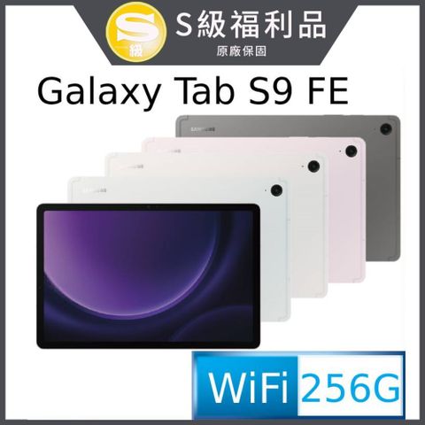 ◤福利品◢SAMSUNG Galaxy Tab S9 FE WiFi版 X510 (8G/256G)