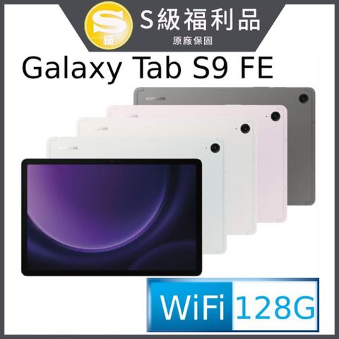 ◤福利品◢SAMSUNG Galaxy Tab S9 FE SM-X510 10.9吋平板電腦 (6G/128GB)