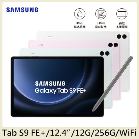 送45W快充組+戶外專用保護殼SAMSUNG Galaxy Tab S9 FE+ WiFi SM-X610(12G/256G)