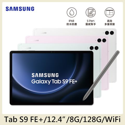 送45W快充組+戶外專用保護殼SAMSUNG Galaxy Tab S9 FE+ WiFi SM-X610(8G/128G)