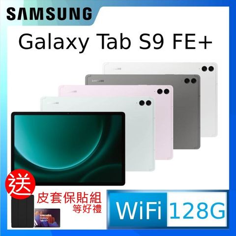 ◤送好禮多選一，再送帶筆槽皮套+保護貼等好禮◢SAMSUNG Galaxy Tab S9 FE+ SM-X610 12.4吋平板電腦 (8G/128GB)