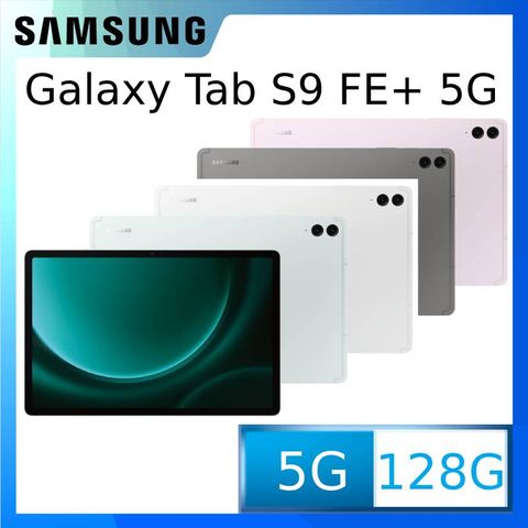 ◤送ITFIT 香氛加濕器+聯名平板保護套+透明保護殼-+保護貼等好禮◢SAMSUNG Galaxy Tab S9 FE+ 5G SM-X616 12.4吋平板電腦 (8G/128GB)