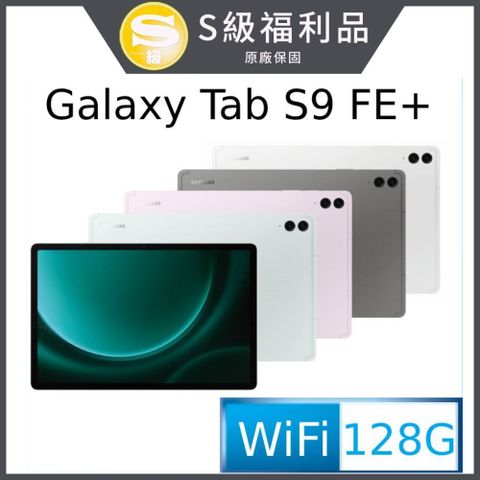 ◤福利品◢SAMSUNG Galaxy Tab S9 FE+ SM-X610 12.4吋平板電腦 (8G/128GB)