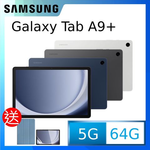 ◤送ITFIT 書本式保護殼+保護貼等好禮◢SAMSUNG Galaxy Tab A9+ 5G SM-X216 11吋平板電腦 (4G/64G)