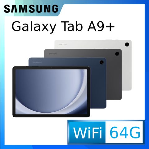 ◤送透明保護套+保護貼等多好禮◢SAMSUNG Galaxy Tab A9+ SM-X210 11吋平板電腦 (4G/64G)