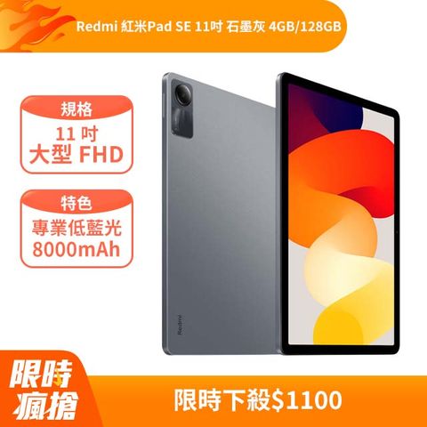 Redmi 紅米 Pad SE 11吋 石墨灰 4GB/128GB