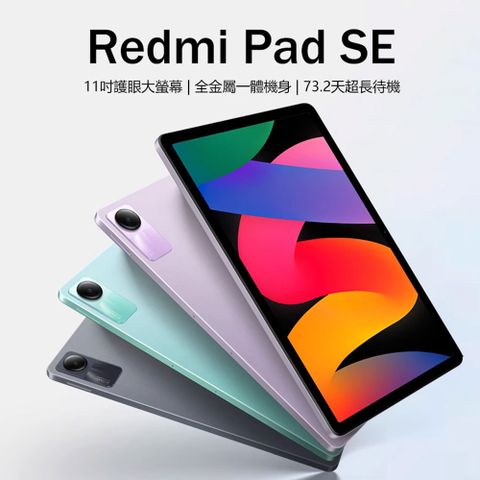 Redmi 紅米 Redmi Pad SE 11吋八核心平板電腦 6G/128G 安卓13 護眼高刷大螢幕 73.2天超長待機