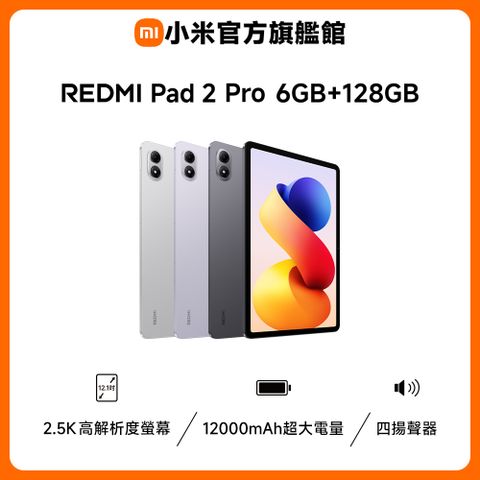 【小米】紅米 Redmi Pad 2 Pro 6G/128G