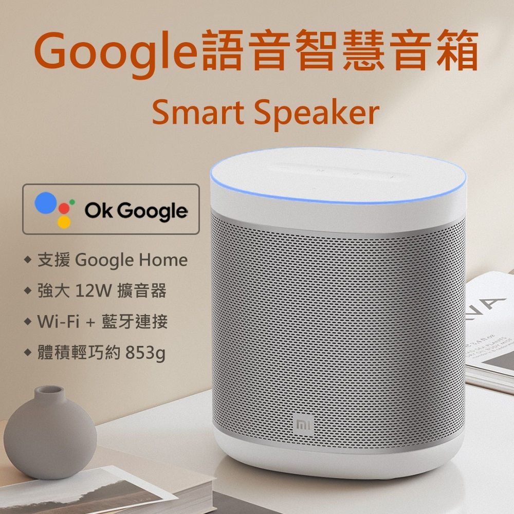 Xiaomi 小米 可兩台串聯左右聲道可聲控智慧家電 Google 語音助理 智慧音箱 (L09G) 白 公司貨