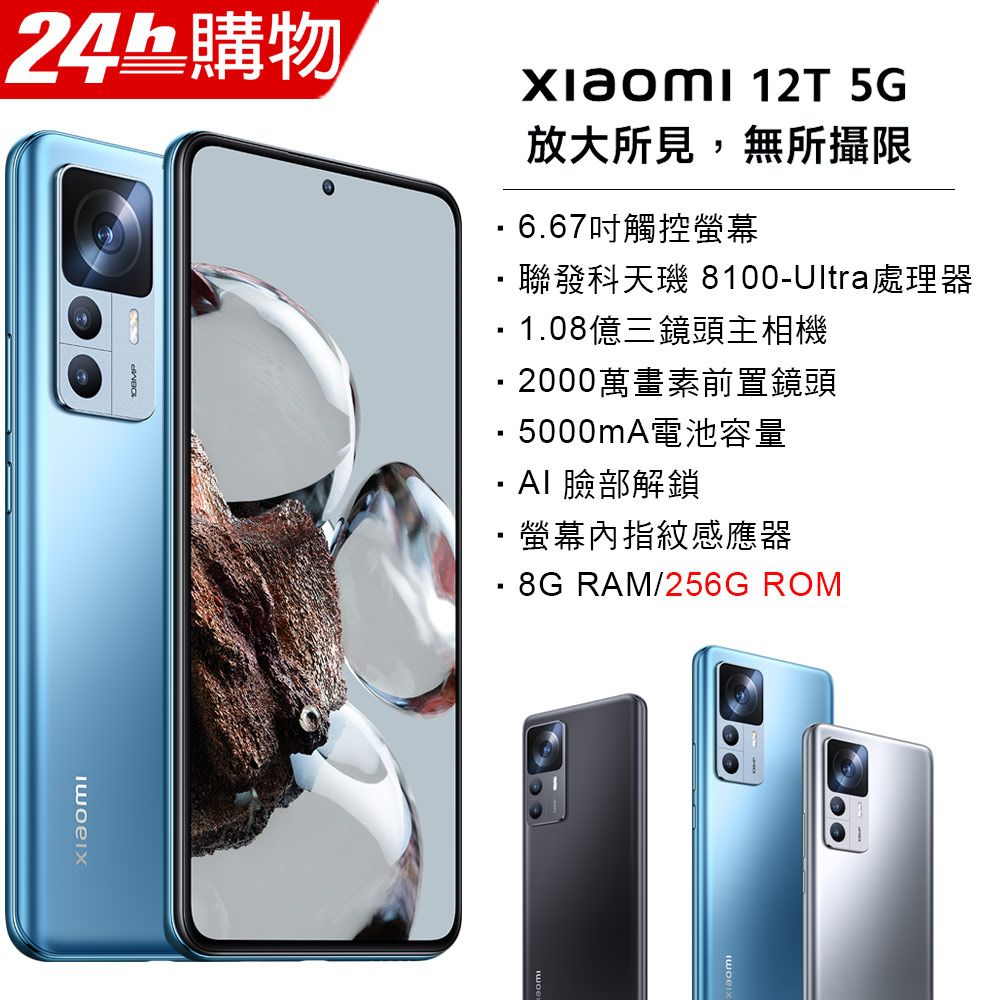 小米Xiaomi 12T 藍8G/256G - PChome 24h購物