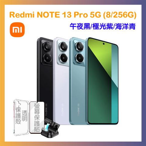 Redmi 紅米 Note 13 Pro 5G (8G/256G) 雙卡雙待 智慧型手機