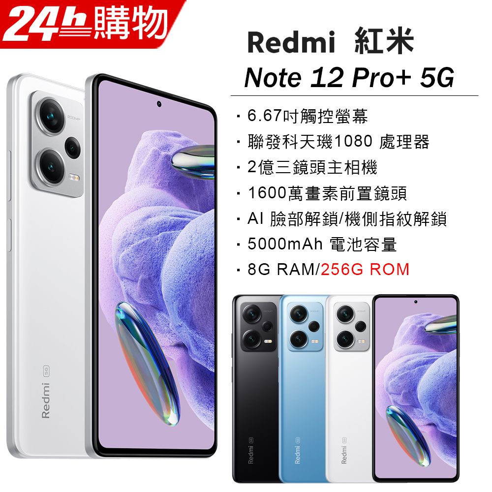 Redmi Note 12 Pro+ 5G 極地白8G/256G - PChome 24h購物