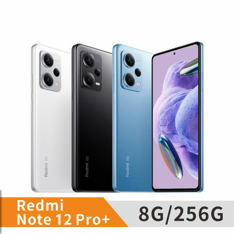 Redmi Note 12 Pro+ 5G 8G/256G 贈滿版玻璃貼及空壓殼