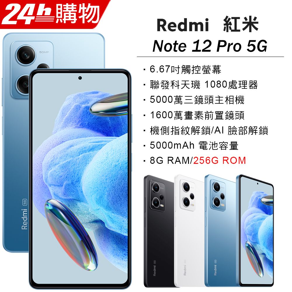 Redmi Note 12 Pro 5G 天空藍8G/256G - PChome 24h購物